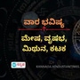 ಅನಾವಶ್ಯಕವಾಗಿ ಬೇರೆಯವರ ವಿಚಾರದಲ್ಲಿ ತಲೆ ಹಾಕದಿರಿ, ಉದ್ಯೋಗ ಬದಲಿಸಲಿದ್ದೀರಿ; ಮೇಷದಿಂದ ಕಟಕವರೆಗೆ ವಾರ ಭವಿಷ್ಯ