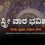 ಬಹುದಿನದಿಂದ ಕಾಡುತ್ತಿದ್ದ ಆರೋಗ್ಯದ ಸಮಸ್ಯೆ ಬಗೆಹರಿಯುತ್ತದೆ, ಮನದಾಸೆಯೊಂದು ಈಡೇರಲಿದೆ; ಮೇಷದಿಂದ ಕಟಕದವರೆಗೆ ಸ್ತ್ರೀ ವಾರ ಭವಿಷ್ಯ