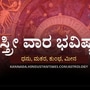 ಮಗಳ ವಿವಾಹ ಮಾತುಕತೆ ನಡೆಸಲಿದ್ದೀರಿ, ಜಮೀನು ಕೊಳ್ಳುವ ಆಸೆಗೆ ಪತಿಯ ಆಸರೆ ಸಿಗಲಿದೆ; ಧನು ರಾಶಿಯಿಂದ ಮೀನ ರಾಶಿವರೆಗೆ ಸ್ತ್ರೀ ವಾರ ಭವಿಷ್ಯ