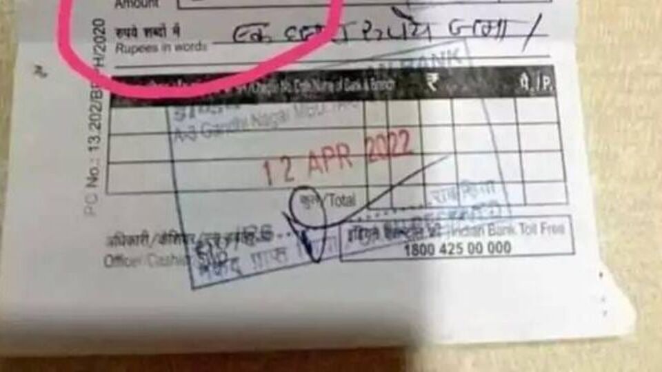 Viral News बँकेच्या डिपॉझिट स्लिपवर खातेदारानं लिहिली स्वतची रास