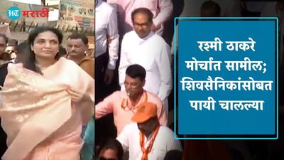 Rashmi Thackeray participated in MVA Morcha in Mumbai Rashmi Thackeray participated in MVA Morcha in Mumbai