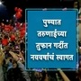Pune new year celebration 