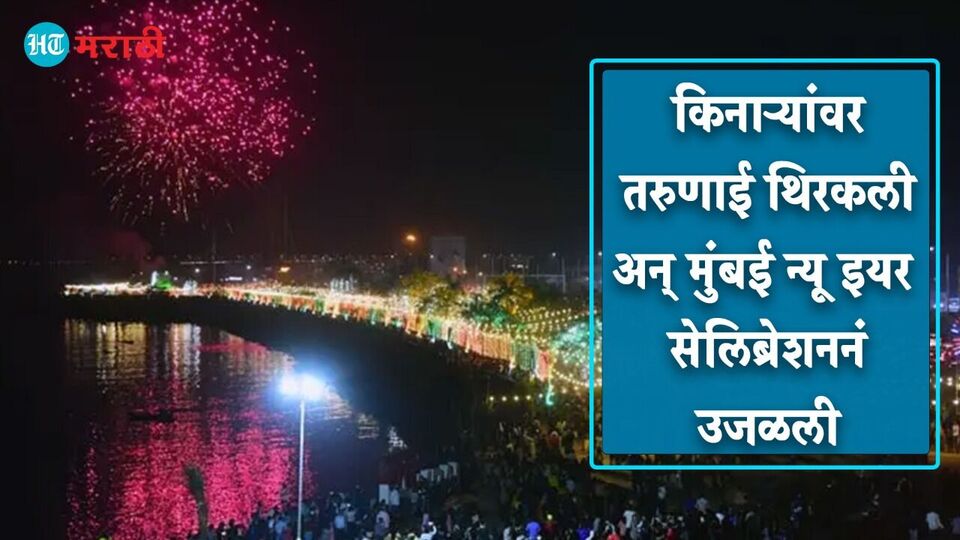 New Year Celebration at Mumbai मुंबईत न्यू इयर सेलिब्रेशन जोरात; १२