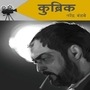 Marathi book on life and work of American film director Stanley Kubrick