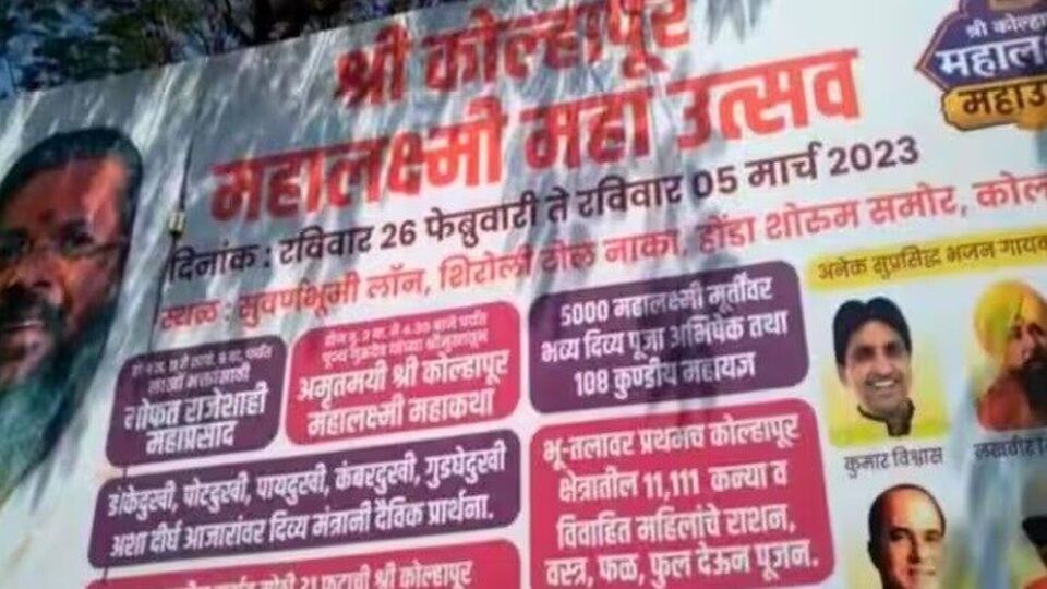 Kolhapur News दिव्य मंत्रांनी आजारावर उपचार; 'त्या' फलकामुळे कोल्हापूर