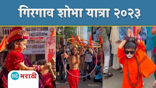 Girgaon Gudi Padwa 2023 Girgaon Gudi Padwa 2023