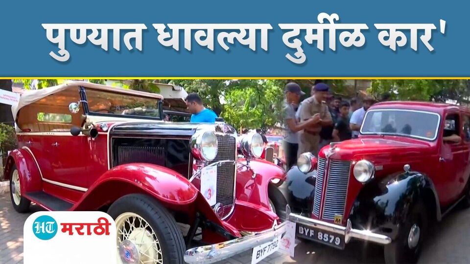Video पुण्याच्या रस्त्यावर धावल्या दुर्मीळ कारvintage car rally in