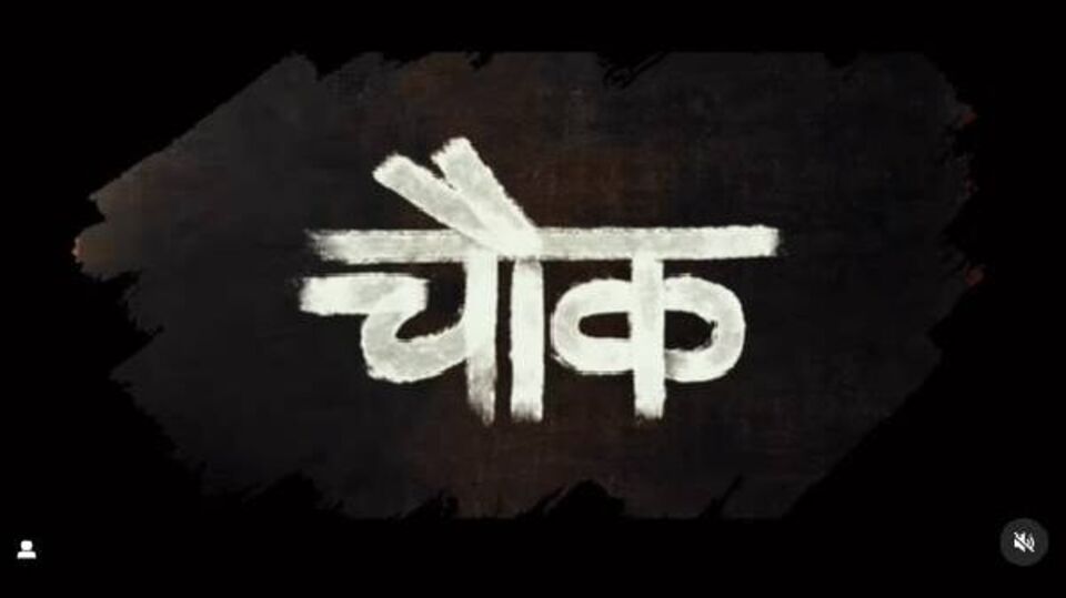 Chauk: ‘एकच गेम वाजवणार, आख्खा जिल्हा गाजवणार’, ‘चौक’चा टीझर प्रदर्शित