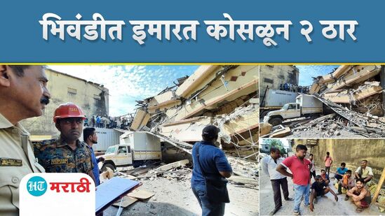भिवंडीत तीन मजली इमारत कोसळून दोन जण ठार भिवंडीत तीन मजली इमारत कोसळून दोन जण ठार
