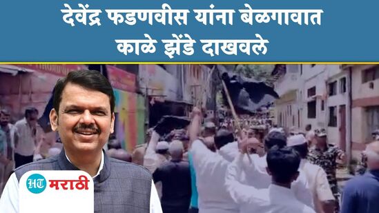 बेळगावात देवेंद्र फडणवीस यांना काळे झेंडे दाखवले बेळगावात देवेंद्र फडणवीस यांना काळे झेंडे दाखवले
