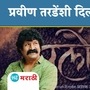 प्रवीण तरडे