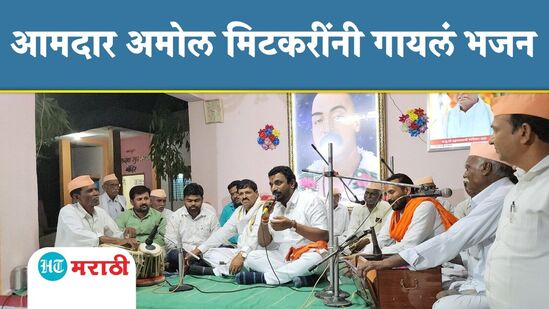 आमदार अमोल मिटकरींनी गायलं भजन आमदार अमोल मिटकरींनी गायलं भजन