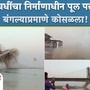 Aguwani Sultanganj Bridge Collapses