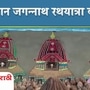 Jagannath Rath Yatra 2023 