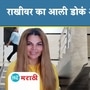 Rakhi Sawant