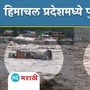 Flood Situation in Himachal Pradesh