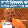 Amogh Lila Das Controversial Statement On Swami Vivekanand