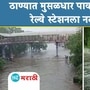 Ulhas Nagar Thane Rain Updates
