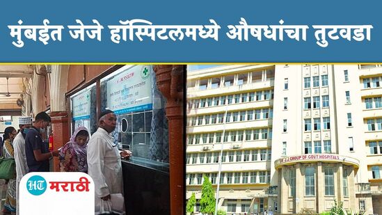 जेजे रुग्णालयातील औषधांच्या तुटवड्याचा विषय विधानसभेत गाजला जेजे रुग्णालयातील औषधांच्या तुटवड्याचा विषय विधानसभेत गाजला