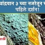 चांद्रयान ३ च्या नजरेतून चंद्राचे पहिले दर्शन! चांद्रयान ३ च्या नजरेतून चंद्राचे पहिले दर्शन!