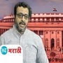 Amol kolhe on no confidence motion Amol kolhe on no confidence motion