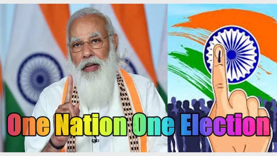 One Nation One Election : देशाच्या इतिहासातील सर्वात मोठा निर्णय ...