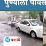 Pune rain update Pune rain update