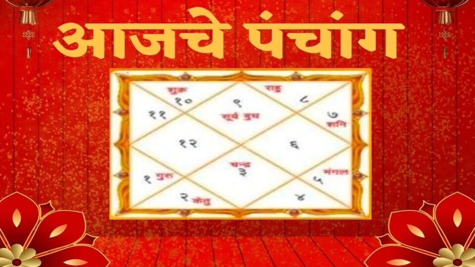 Todays Panchang Marathi काय आहे आजचे पंचांग?, पाहा शुभमुहूर्त, योग