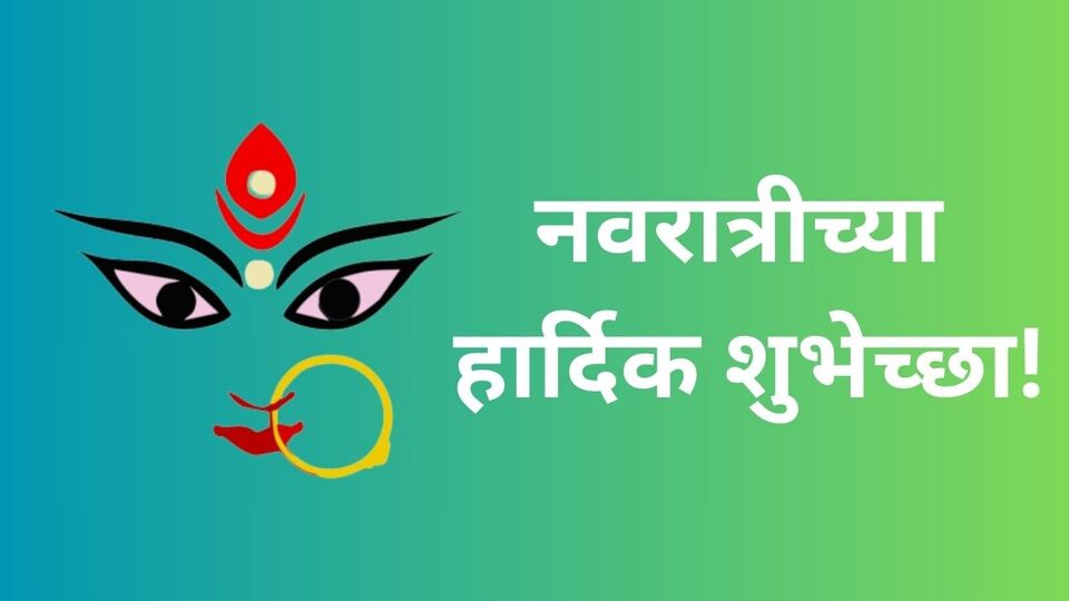 Navratri 2023 व्हॉट्सअप स्टेटससह आपल्या प्रियजनांना पाठवा नवरात्रीच्या