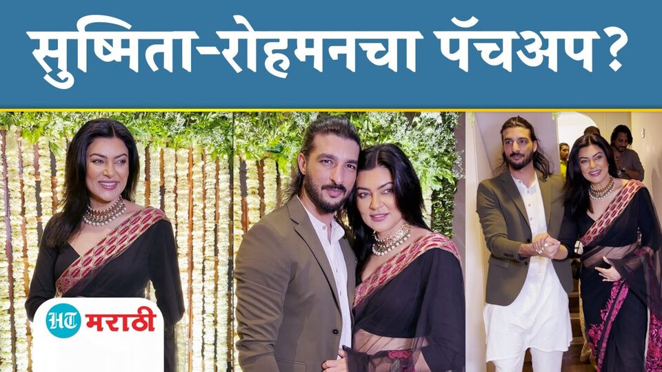 Sushmita Sen: हातात हात, चेहऱ्यावर आनंद; सुष्मिता आणि रोहमनचा झाला पॅचअप?