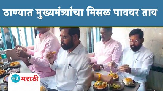 ठाण्यात मुख्यमंत्र्यांनी मारला मिसळ पाववर ताव ठाण्यात मुख्यमंत्र्यांनी मारला मिसळ पाववर ताव