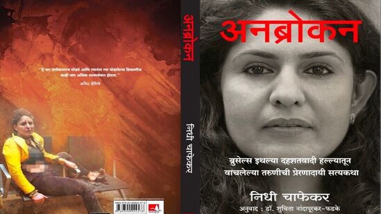 बॉम्बस्फोटातून वाचलेल्या निधी चाफेकर यांची प्रेरणादायी कथा
