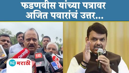 देवेंद्र फडणवीस यांच्या पत्राला अजित पवार यांच्याकडून उत्तर देवेंद्र फडणवीस यांच्या पत्राला अजित पवार यांच्याकडून उत्तर