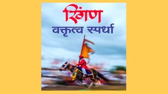 रिंगण वक्तृत्व स्पर्धा