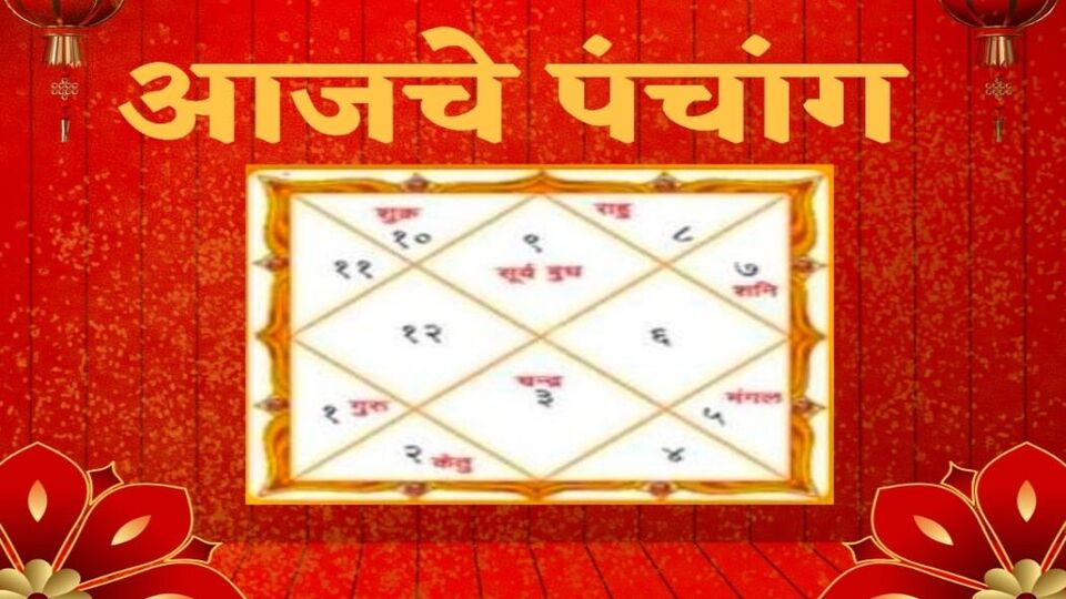 Todays Panchang पंचांग १५ डिसेंबर २०२३ आज मार्गशीर्ष तृतीया; पाहा शुभ