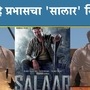 salar movie review: