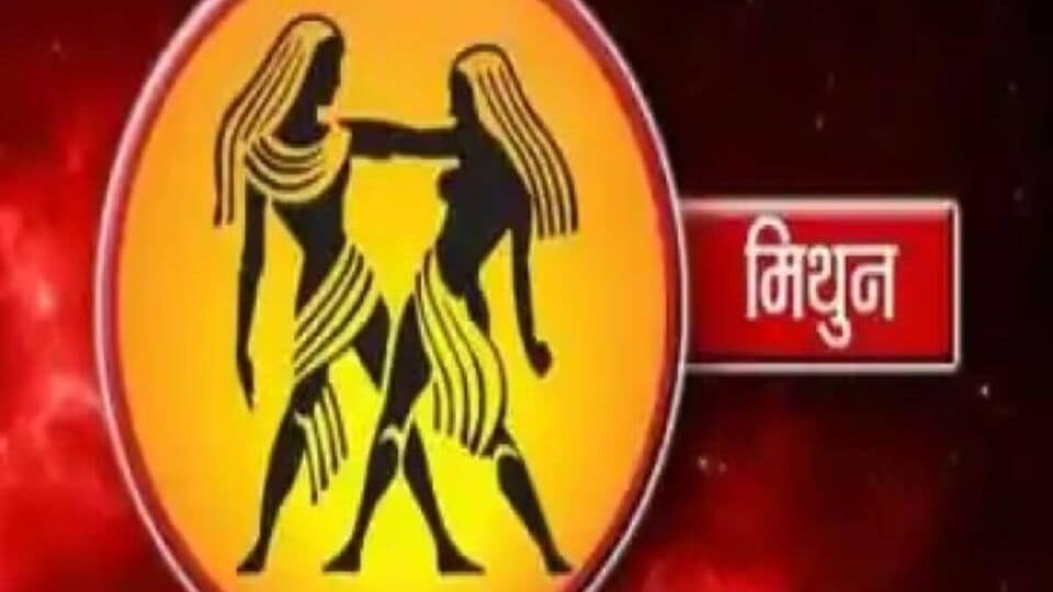 Mithun Rashi Career नोकरी की व्यवसाय? मिथुन राशीच्या लोकांना कोणत्या