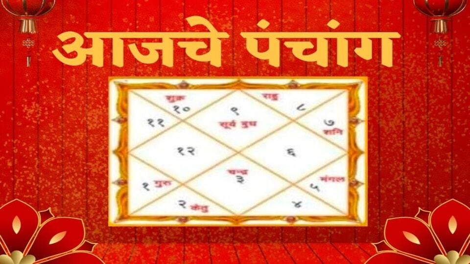 Todays Panchang पंचांग २४ जानेवारी २०२४ पौष चतुर्दशी तिथी; पाहा शुभ