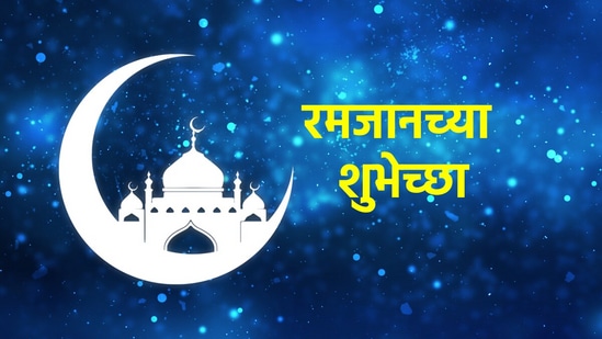 रमजानच्या शुभेच्छा