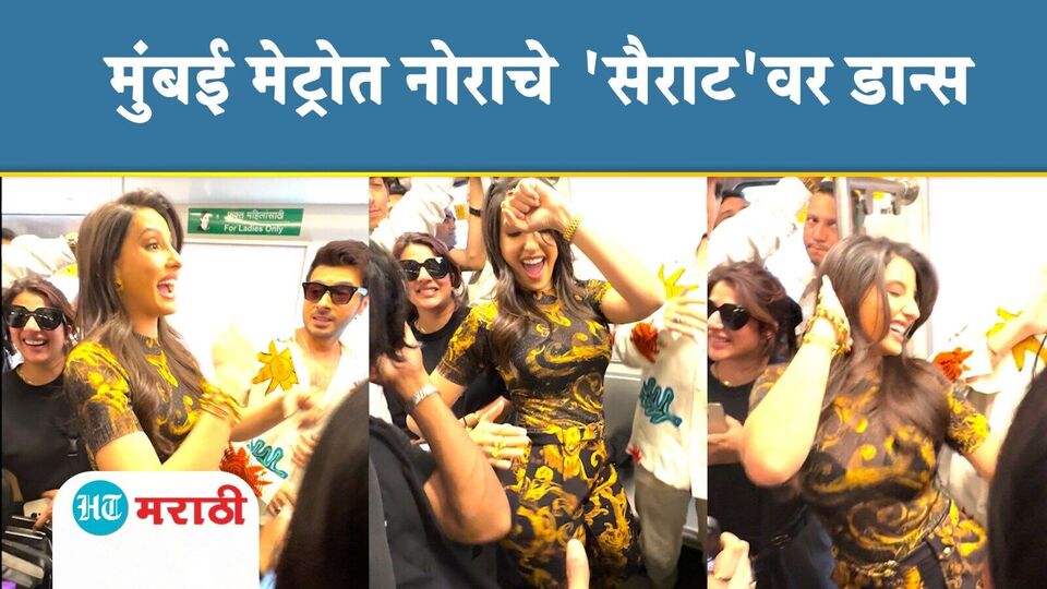 मुंबई मेट्रोत नोरा फतेहीचा सैराट गाण्यावर डान्स Video Viral Nora Fatehi Dance In Mumbai Metro 9322