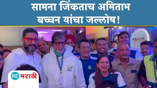 शस्त्रक्रियेच्या चर्चेदरम्यान अमिताभ बच्चन यांनी पाहिली क्रिकेट मॅच! मैदानावर केला जल्लोष शस्त्रक्रियेच्या चर्चेदरम्यान अमिताभ बच्चन यांनी पाहिली क्रिकेट मॅच! मैदानावर केला जल्लोष