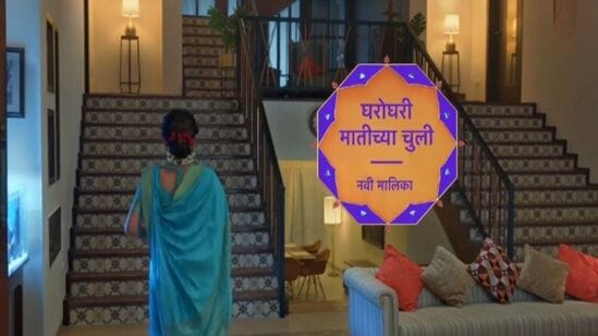 घरोघरी मातीच्या चुली: ‘घरोघरी मातीच्या चुली’ या नावातच मालिकेची खरी गोष्ट दडलेली आहे. घर म्हटलं तर छोट्या मोठ्या कुरबुरी या आल्याच. मात्र, घराला खऱ्या अर्थाने घरपण मिळतं ते घरातल्या आपल्या माणसांमुळे... याच आपल्या माणसांची गोष्ट ‘घरोघरी मातीच्या चुली’ मालिकेतून प्रेक्षकांच्या भेटीला येणार आहे. ‘घरोघरी मातीच्या चुली’ ही मालिका आजपासून (१८ मार्च) संध्याकाळी ७.३० वाजता ‘स्टार प्रवाह’ वाहिनीवर पाहायला मिळणार आहे. घरोघरी मातीच्या चुली: ‘घरोघरी मातीच्या चुली’ या नावातच मालिकेची खरी गोष्ट दडलेली आहे. घर म्हटलं तर छोट्या मोठ्या कुरबुरी या आल्याच. मात्र, घराला खऱ्या अर्थाने घरपण मिळतं ते घरातल्या आपल्या माणसांमुळे... याच आपल्या माणसांची गोष्ट ‘घरोघरी मातीच्या चुली’ मालिकेतून प्रेक्षकांच्या भेटीला येणार आहे. ‘घरोघरी मातीच्या चुली’ ही मालिका आजपासून (१८ मार्च) संध्याकाळी ७.३० वाजता ‘स्टार प्रवाह’ वाहिनीवर पाहायला मिळणार आहे.