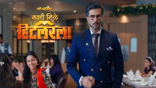 नवरी मिळे हिटलरला: 'नवरी मिळे हिटलरला' या मालिकेमध्ये अभिराम जहागीरदार हा ‘मिस्टर परफेक्टशनिस्ट’ आहे. अभिरामचं व्यक्तिमत्व अतिशय डॅशिंग आहे. तो अतिशय शिस्तबद्ध आणि वक्तशीर आहे. ज्यामुळे त्याला ‘हिटलर’ हे टोपणनाव मिळाले आहे. आता अभिरामसाठी नवरी शोधण्याची मोहीम त्याच्या तीन सुनांनी सुरू केली आहे. आता त्यांच्या आयुष्यात लीलाची एन्ट्री होणार आहे. लीला जेव्हा अभिरामला भेटेल तेव्हा काय होणार, हे मालिकेत पाहायला मिळणार आहे. ‘नवरी मिळे हिटलरला’ ही मालिका आजपासून (१८ मार्च) रात्री १० वाजता ‘झी मराठी’ वाहिनीवर पाहायला मिळणार आहे. नवरी मिळे हिटलरला: 'नवरी मिळे हिटलरला' या मालिकेमध्ये अभिराम जहागीरदार हा ‘मिस्टर परफेक्टशनिस्ट’ आहे. अभिरामचं व्यक्तिमत्व अतिशय डॅशिंग आहे. तो अतिशय शिस्तबद्ध आणि वक्तशीर आहे. ज्यामुळे त्याला ‘हिटलर’ हे टोपणनाव मिळाले आहे. आता अभिरामसाठी नवरी शोधण्याची मोहीम त्याच्या तीन सुनांनी सुरू केली आहे. आता त्यांच्या आयुष्यात लीलाची एन्ट्री होणार आहे. लीला जेव्हा अभिरामला भेटेल तेव्हा काय होणार, हे मालिकेत पाहायला मिळणार आहे. ‘नवरी मिळे हिटलरला’ ही मालिका आजपासून (१८ मार्च) रात्री १० वाजता ‘झी मराठी’ वाहिनीवर पाहायला मिळणार आहे.