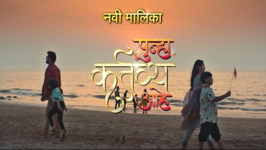 पुन्हा कर्तव्य आहे: 'पुन्हा कर्तव्य आहे' या मालिकेत अभिनेता अक्षय म्हात्रे हा ‘आकाश’ची भूमिका साकारत आहे. आकाश हा दोन गोड मुलींचा बाबा आहे. तर, अभिनेत्री अक्षया हिंदळकर ‘वसुंधरा’ बनून त्याची साथ देणार आहे. वसुंधरा ही एका मुलाची आई आहे. आता ही दोन कुटुंब एकत्र येऊन, कसं आपलं एक सुखी कुटुंब तयार करणार, हे या मालिकेत पाहायला मिळणार आहे. ‘पुन्हा कर्तव्य आहे’ ही मालिका आजपासून (१८ मार्च) रात्री ९.३० वाजता ‘झी मराठी’ वाहिनीवर पाहायला मिळणार आहे. पुन्हा कर्तव्य आहे: 'पुन्हा कर्तव्य आहे' या मालिकेत अभिनेता अक्षय म्हात्रे हा ‘आकाश’ची भूमिका साकारत आहे. आकाश हा दोन गोड मुलींचा बाबा आहे. तर, अभिनेत्री अक्षया हिंदळकर ‘वसुंधरा’ बनून त्याची साथ देणार आहे. वसुंधरा ही एका मुलाची आई आहे. आता ही दोन कुटुंब एकत्र येऊन, कसं आपलं एक सुखी कुटुंब तयार करणार, हे या मालिकेत पाहायला मिळणार आहे. ‘पुन्हा कर्तव्य आहे’ ही मालिका आजपासून (१८ मार्च) रात्री ९.३० वाजता ‘झी मराठी’ वाहिनीवर पाहायला मिळणार आहे.