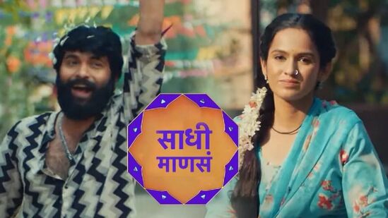 साधी माणसं: एकाच गावात रहात असलेल्या दोन टोकाचे स्वभाव असणाऱ्या व्यक्ती पाहायला मिळणार आहेत. मीरा स्वभावाने अतिशय सकारात्मक, सहनशील आणि संपूर्ण कुटुंबाचा विचार करणारी मुलगी आहे. तर, घरची परिस्थिती बेताची असली, तरी हेही दिवस सरतील, असा आत्मविश्वास तिने नेहमीच बाळगला आहे. मात्र, सत्या आणि नशिबाचा ३६चा आकडा आहे. डॉक्टर व्हायचं त्याचं स्वप्न होतं, पण आता तो गॅरेजमध्ये मेकॅनिकचं काम करत आहे. स्वत:च्या धुंदीत रहाणारा सत्या सगळ्यांपेक्षा वेगळा आहे. अशा या दोन विभिन्न स्वभावाच्या मीरा आणि सत्यासोबत नियती आता कोणता खेळ खेळणार, याचीच गोष्ट ‘साधी माणसं’ या मालिकेत पाहायला मिळणार आहे. ‘साधी माणसं’ ही मालिका आजपासून (१८ मार्च) संध्याकाळी ७ वाजता ‘स्टार प्रवाह’ वाहिनीवर पाहायला मिळणार आहे. साधी माणसं: एकाच गावात रहात असलेल्या दोन टोकाचे स्वभाव असणाऱ्या व्यक्ती पाहायला मिळणार आहेत. मीरा स्वभावाने अतिशय सकारात्मक, सहनशील आणि संपूर्ण कुटुंबाचा विचार करणारी मुलगी आहे. तर, घरची परिस्थिती बेताची असली, तरी हेही दिवस सरतील, असा आत्मविश्वास तिने नेहमीच बाळगला आहे. मात्र, सत्या आणि नशिबाचा ३६चा आकडा आहे. डॉक्टर व्हायचं त्याचं स्वप्न होतं, पण आता तो गॅरेजमध्ये मेकॅनिकचं काम करत आहे. स्वत:च्या धुंदीत रहाणारा सत्या सगळ्यांपेक्षा वेगळा आहे. अशा या दोन विभिन्न स्वभावाच्या मीरा आणि सत्यासोबत नियती आता कोणता खेळ खेळणार, याचीच गोष्ट ‘साधी माणसं’ या मालिकेत पाहायला मिळणार आहे. ‘साधी माणसं’ ही मालिका आजपासून (१८ मार्च) संध्याकाळी ७ वाजता ‘स्टार प्रवाह’ वाहिनीवर पाहायला मिळणार आहे.