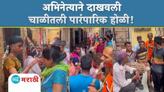 ‘महाराष्ट्राची हास्यजत्रा’ फेम अभिनेता रमला चाळीतल्या पारंपारिक होळीत! पाहा खास झलक ‘महाराष्ट्राची हास्यजत्रा’ फेम अभिनेता रमला चाळीतल्या पारंपारिक होळीत! पाहा खास झलक