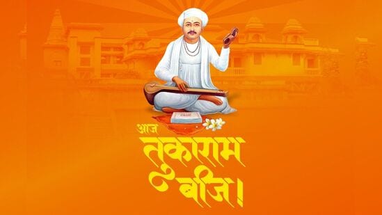 महाराष्ट्राला संतांची भूमी म्हटलं जातं. महाराष्ट्राच्या या पावनभूमीत अनेक संत महात्म्य होऊन गेले. संतांच्याच वाणीवर आज मनुष्य आपलं आयुष्य जगताना दिसत आहेत. अशाच काही पूज्य संतांपैकी एक म्हणजे संत तुकाराम महाराज. सावळ्या विठ्ठलाचे परमभक्त झालेले तुकोबाराय फाल्गुन वद्य द्वितीयेला सदेह वैकुंठी निघून केले.