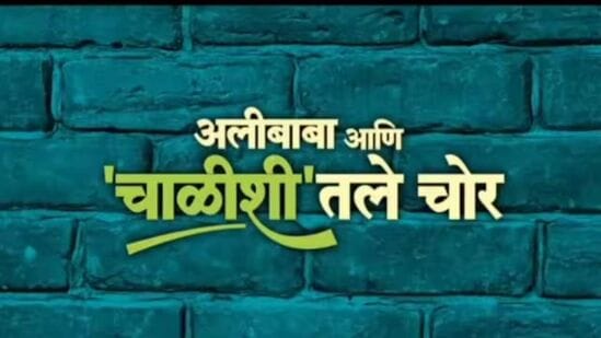 "अलीबाबा आणि चाळीशीतले चोर" चित्रपट झाला लीक,  निर्मात्यांनी केली पोलिसात तक्रार