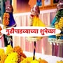 गुढीपाडव्याच्या व हिंदू नववर्षाच्या हार्दिक शुभेच्छा