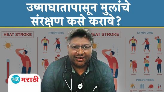 Video: उन्हाळ्यात उष्माघात टाळण्यासाठी अशी घ्या मुलांची काळजी! Video: उन्हाळ्यात उष्माघात टाळण्यासाठी अशी घ्या मुलांची काळजी!